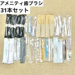 【新品】アメニティ歯ブラシ31本まとめ売り