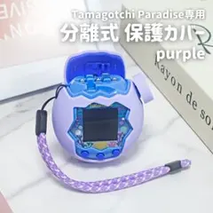 保護ケース 分離型 ストラップ付 たまごっちパラダイス パープル シリコンカバー