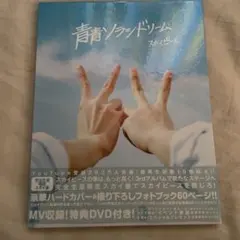 青青ソラシドリーム　スカイピース