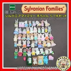 シルバニアファミリー 赤ちゃん 51体セット BABY 人形 ドール
