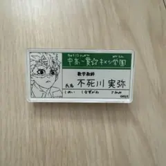 鬼滅の刃 名札バッジコレクション 不死川実弥 キメツ学園