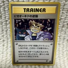 【管理番号014】ポケモンカード　旧裏　にせオーキドの逆襲