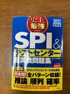 史上最強SPI&テストセンター超実戦問題集 2022最新版