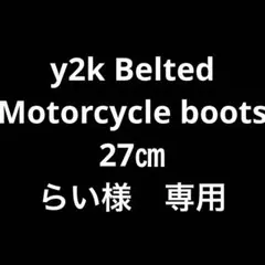 らい様　専用