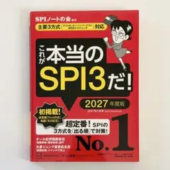 これが本当のSPI3だ! 2027年度版