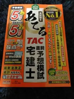 2025年度版 本試験をあてる TAC直前予想模試 宅建士