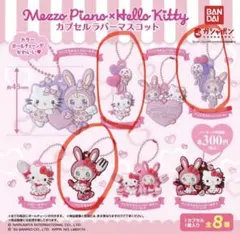 Mezzo Piano × Hello Kitty カプセルラバーマスコット