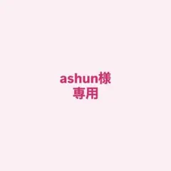 ashun様 リクエスト 4点 まとめ商品