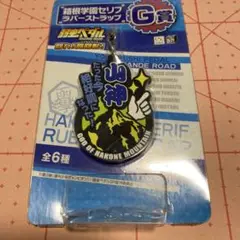 箱根学園 山神 ラバーストラップ