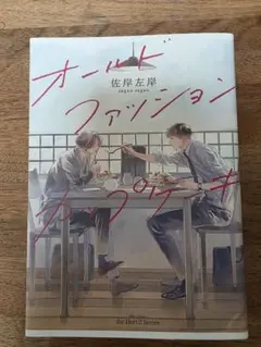 オールドファッションカップケーキ 佐岸左岸 漫画 BL