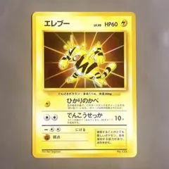 【美品・旧裏】ポケモンカード エレブー LV.20 No.125 希少プロモ