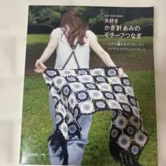 大好きかぎ針あみのモチーフつなぎ　日本ヴォーグ社