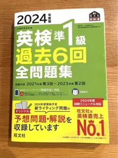 英検準1級過去6回全問題集 文部科学省後援 2024年度版