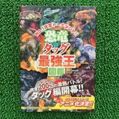 恐竜タッグ最強王図鑑【中古】