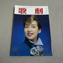 宝塚歌劇「歌劇」1994年10月号 真矢みき 麻路さき 安寿ミラ 海峡ひろき