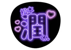 【嵐 松本潤 ネオン風】アイドルうちわ