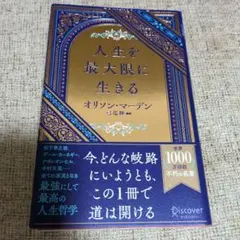 人生を最大限に生きる