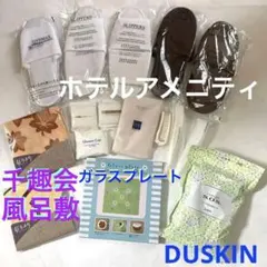ダスキン・洗剤付きスチールウールたわし1袋☆ガラスプレート☆千趣会・風呂敷2枚他