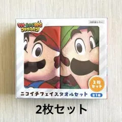 マリオ・ルイージ フェイスタオルセット