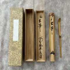 紫野 方谷浩明 宗玄下削り 茶杓 銘「峰に松風」 茶道具 - メルカリ