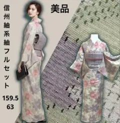 ア*リ様 未使用近い　美品　袷　正絹　紬　信州紬風　上田紬風　フルセット