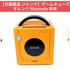 【外観美品 ジャンク】ゲームキューブ オレンジ Nintendo 本体