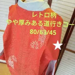 ★5487 レトロ柄　やや厚みある　道行きコート