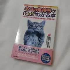ネコの気持ちが100%わかる本 高崎計哉