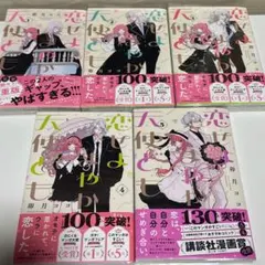 恋せよまやかし天使ども まとめ売り