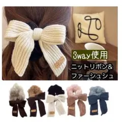 ヘアゴム シュシュ ニット リボン ファー ２点セット アイボリー