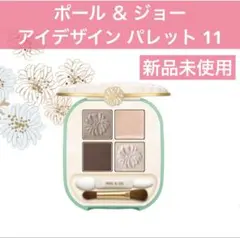 ポール&ジョー　　アイデザイン パレット 11のサムネイル