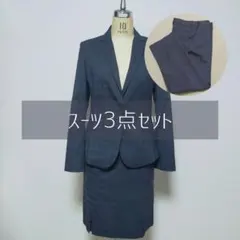 スーツ3点セット
