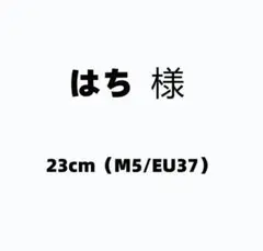はち 様