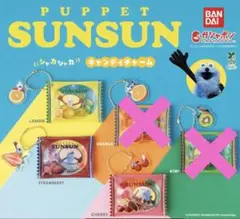 パペットスンスン シャカシャカキャンディチャーム 　3種セット