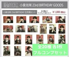 小泉光咲　グッズまとめ売り 小泉光咲｜MAILIVIS(メイリビス)