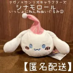 【シナモロール】ナガノ×サンリオキャラクターズ いっしょにねんねぬいぐるみ②