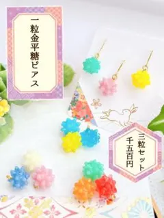 一粒金平糖ピアス　花色セット　ハンドメイド　和風アクセサリー