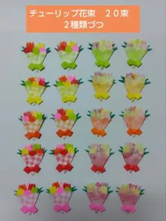 折り紙　カラフルチューリップ花束　バレンタインデー＆ホワイトデーや卒業＆入学に！