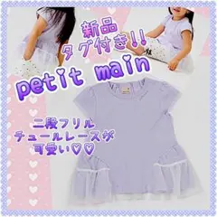 プティマイン チュール チュニック トップス 90 ラベンダー 半袖 新品タグ付