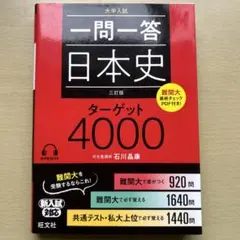 一問一答日本史ターゲット4000 大学入試