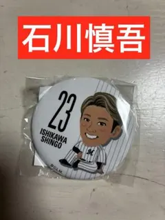 【新品】千葉ロッテマリーンズ　石川慎吾　缶バッジ