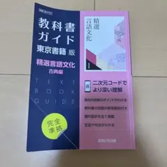 教科書ガイド 東京書籍版 精選言語文化 古典編