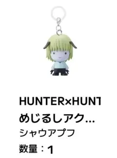 HUNTER × HUNTER めじるしアクセサリー シャウアプフ