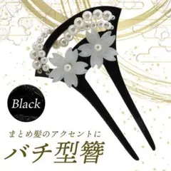 浴衣 結婚式 卒業式 入学式 各種行事に 和装 髪飾 かんざし 黒 着物 ばち型のサムネイル