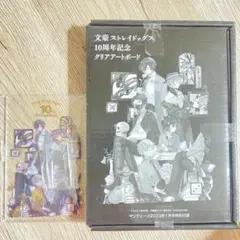 文豪ストレイドッグス　文スト　10周年記念　クリアアートボード　太宰治　中原中也