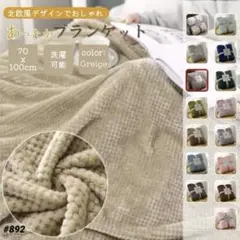ブランケット グレージュ ひざ掛け タオルケット 無地 掛け毛布 ふわふわ