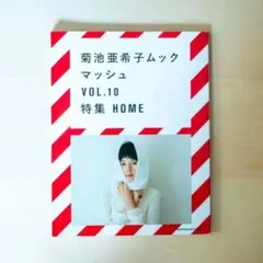 菊池亜希子ムック マッシュ VOL.10 特集 HOME