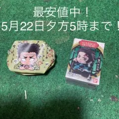 鬼滅の刃 グッズ2点セット