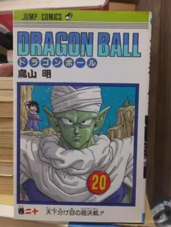 初版ドラゴンボール DRAGONBALL 20巻 鳥山明 - メルカリ
