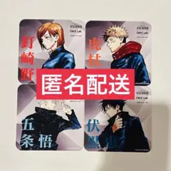 呪術廻戦展　コースター　虎杖悠仁　伏黒恵　五条悟　全4種セット　コラボカフェ